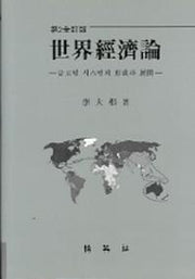 세계경제론(전정판 2판)