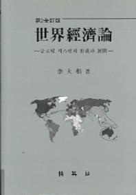 세계경제론(전정판 2판)