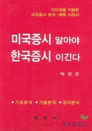 미국증시 알아야 한국증시 이긴다