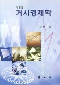 거시경제학(개정판)