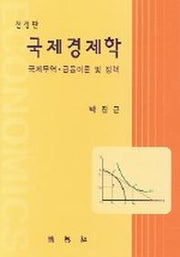 국제경제학(전정판)