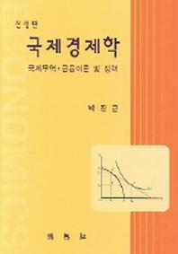국제경제학(전정판)