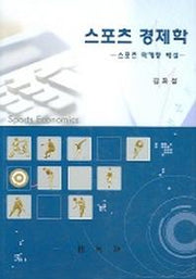 스포츠경제학 (스포츠 마케팅 해설)