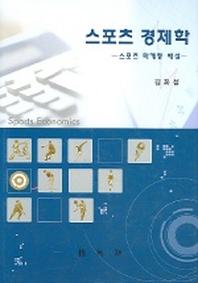 스포츠경제학 (스포츠 마케팅 해설)