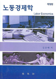 노동경제학(개정판)(양장본 HardCover)