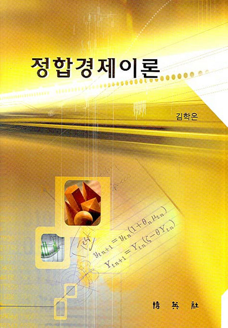 정합경제이론(양장본 HardCover)