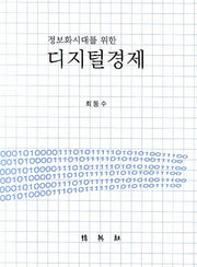 디지털경제(정보화시대를 위한)(양장본 HardCover)