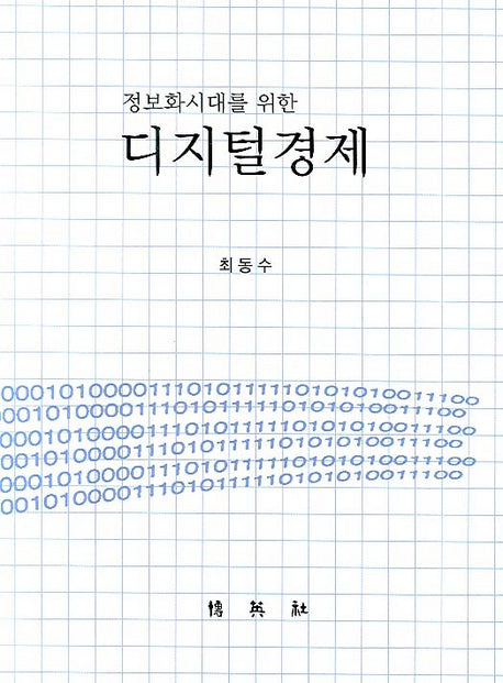 디지털경제(정보화시대를 위한)(양장본 HardCover)