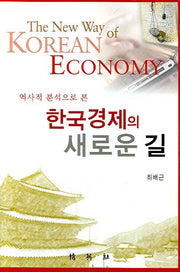한국경제의 새로운길(역사적 분석으로 본)(양장본 HardCover)