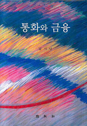 통화와 금융(양장본 HardCover)