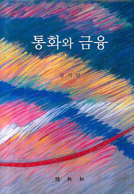 통화와 금융(양장본 HardCover)