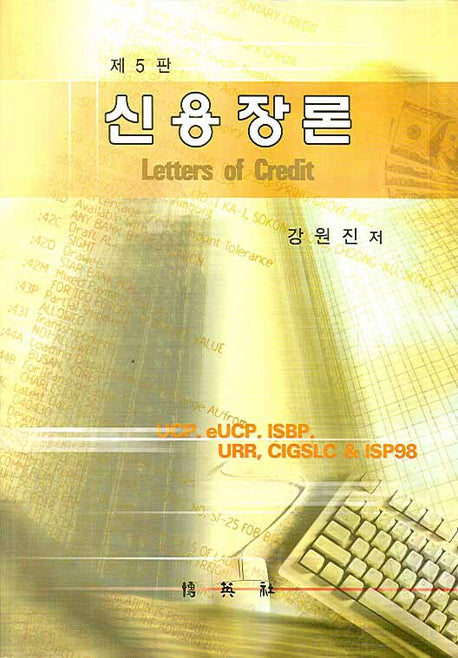 신용장론(5판)(양장본 HardCover)