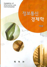 정보통신 경제학