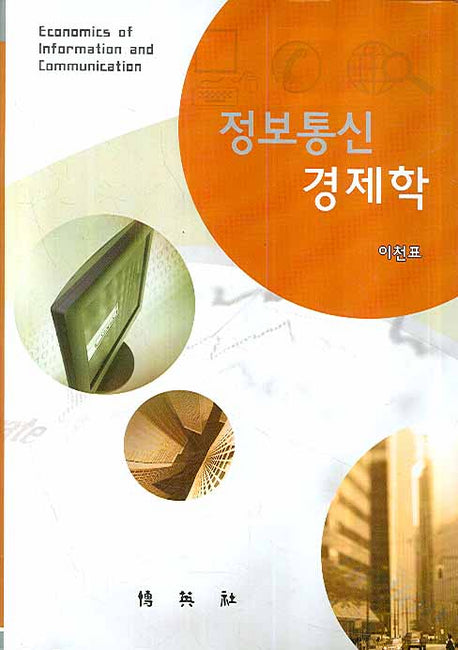 정보통신 경제학