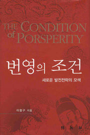 번영의 조건(양장본 HardCover)