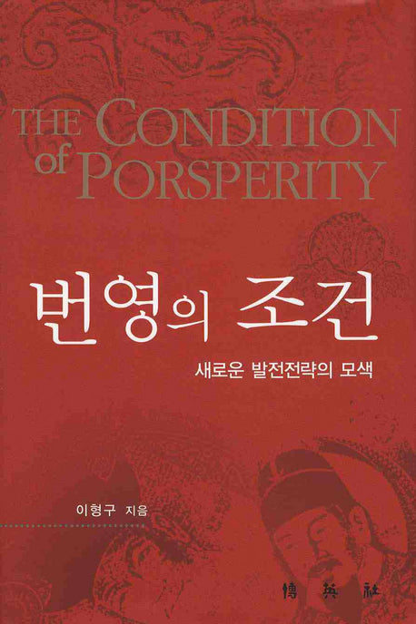 번영의 조건(양장본 HardCover)