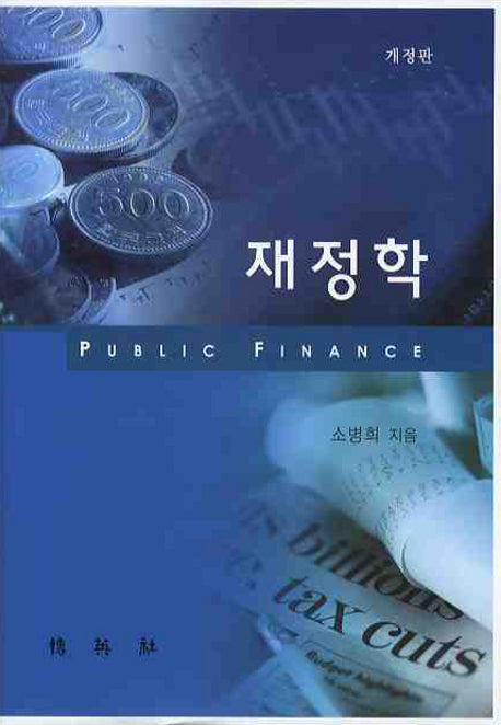재정학(개정판)(양장본 HardCover)