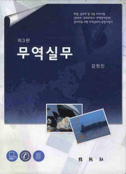 무역실무(3판)(양장본 HardCover)