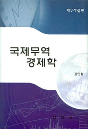 국제무역경제학(개정판 3판)(양장본 HardCover)