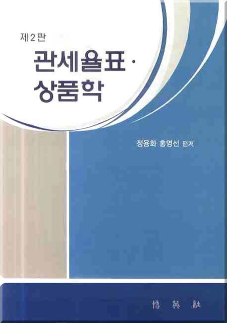 관세율표 상품학(2판)(양장본 HardCover)