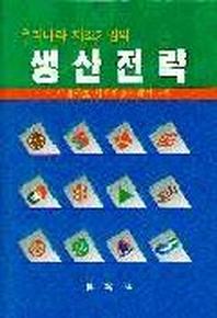생산전략
