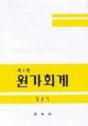 원가회계(2판)
