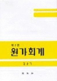 원가회계(2판)