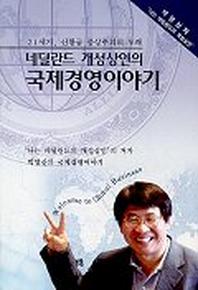 네덜란드 개성상인의 국제경영이야기