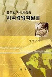지식경영학원론(글로벌 지식사회의)