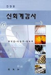 신회계감사(전정판)