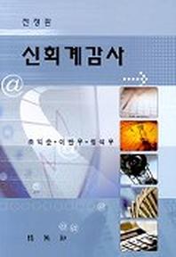 신회계감사(전정판)