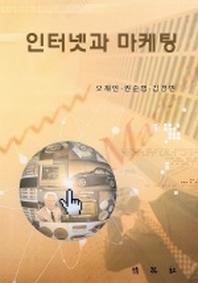 인터넷과 마케팅