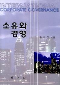 소유와 경영