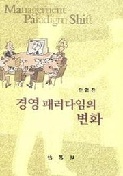 마파시:경영 패러다임의 변화