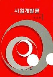 사업개발론