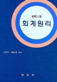 회계원리(3판)