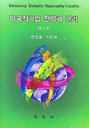 다국적기업 전략과 관리(2판)
