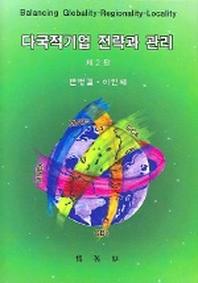 다국적기업 전략과 관리(2판)