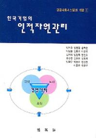 한국기업의 인적자원관리(경영사회시스템과 기업 1)