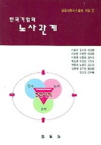 한국기업의 노사관계(경영사회시스템과 기업 2)