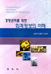 회계정보의 이해(경영관리를 위한)(양장본 HardCover)
