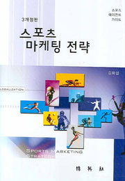 스포츠 마케팅 전략(개정판 3판)(양장본 HardCover)