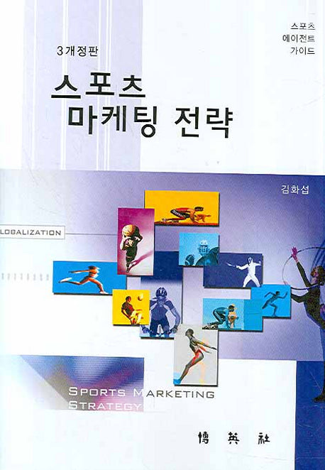 스포츠 마케팅 전략(개정판 3판)(양장본 HardCover)
