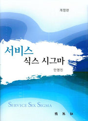 서비스 식스 시그마(개정판)(양장본 HardCover)