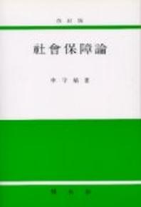 사회보장론