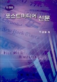 포스트미디어 신문(전정판 2판)