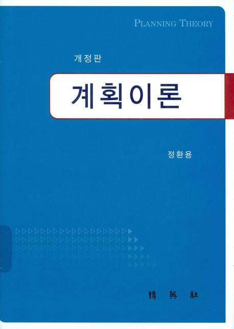 계획이론(개정판)(양장본 Hardcover)