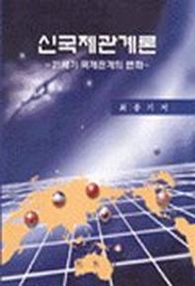 신국제관계론