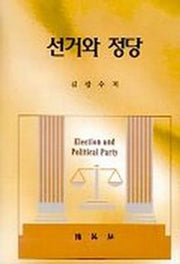 선거와 정당