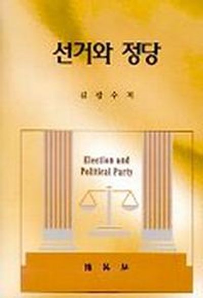 선거와 정당
